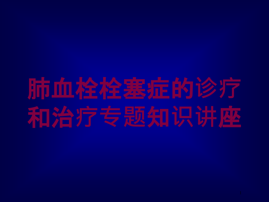 肺血栓栓塞症的诊疗和治疗专题知识讲座培训ppt课件_第1页