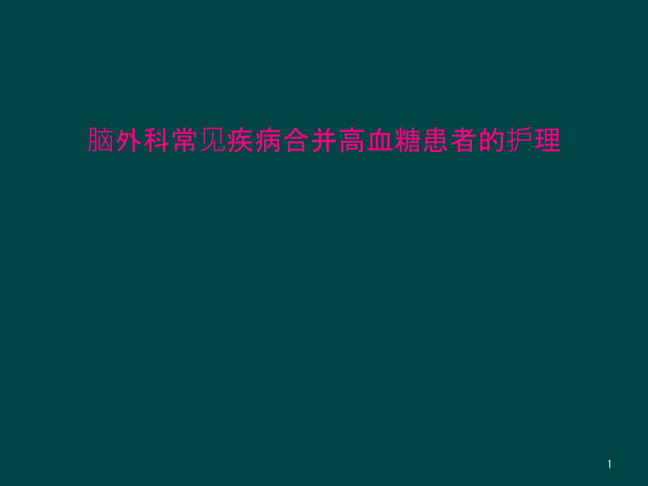 脑外科常见疾病合并高血糖患者的护理课件_第1页