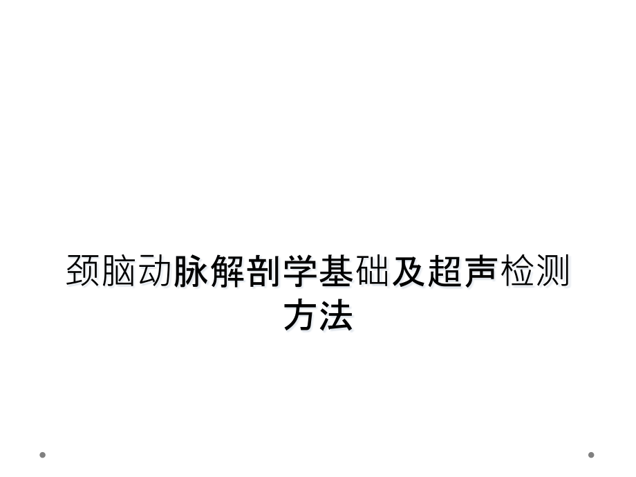 颈脑动脉解剖学基础及超声检测方法课件_第1页