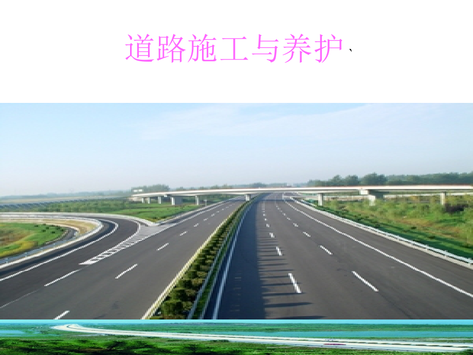 道路施工与养护课件_第1页