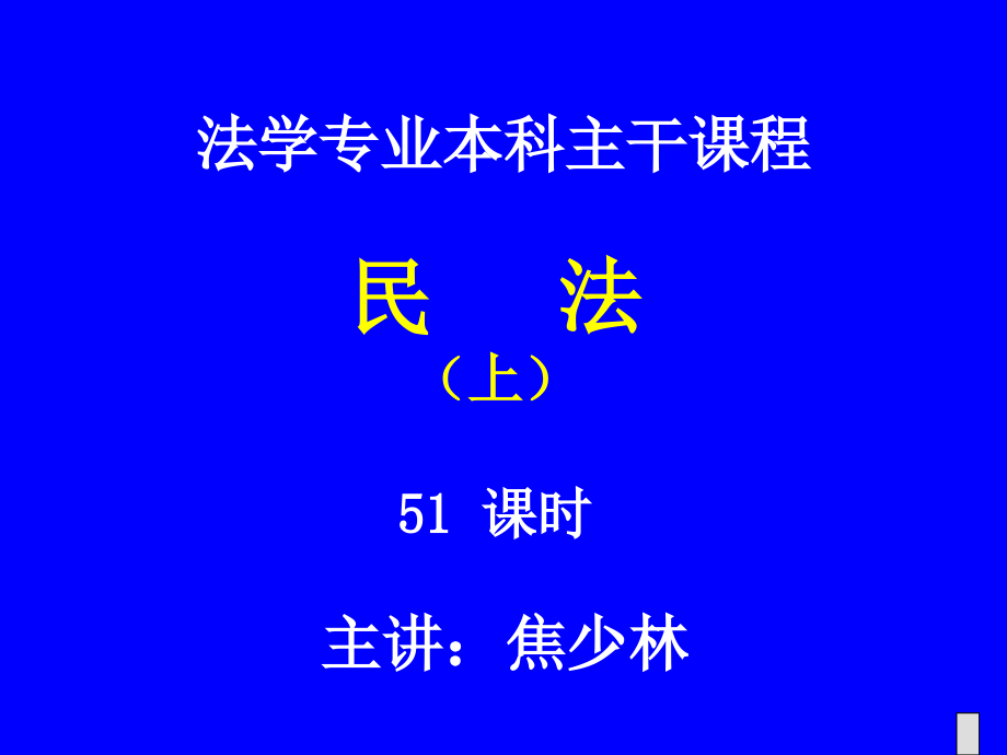 法学专业本科主干课程课件_第1页