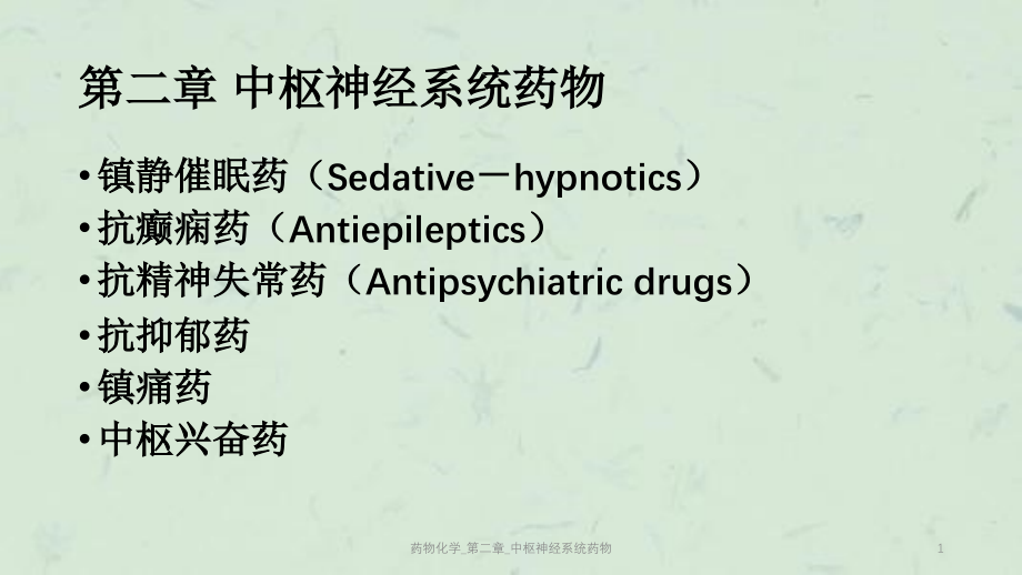 药物化学_第二章_中枢神经系统药物ppt课件_第1页