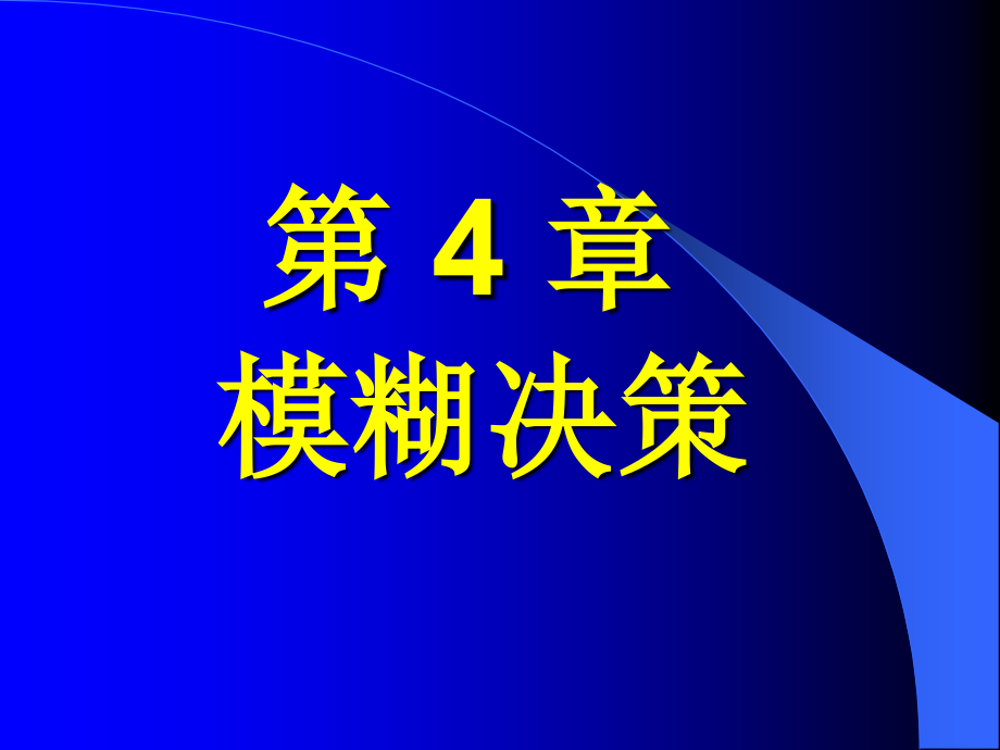 模糊数学之模糊决策课件_第1页