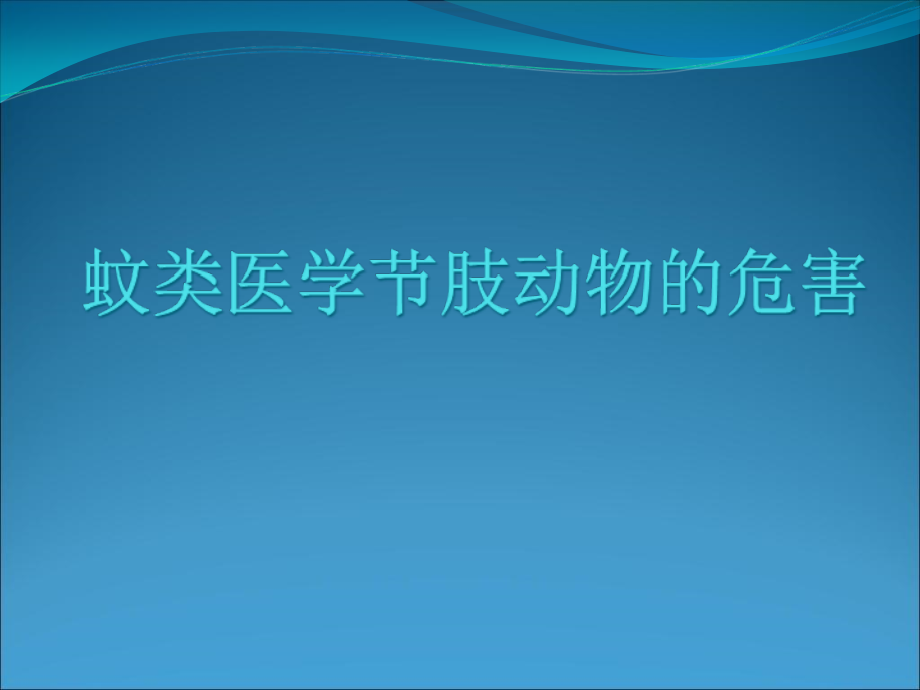 蚊类医学节肢动物的危害演示课件_第1页