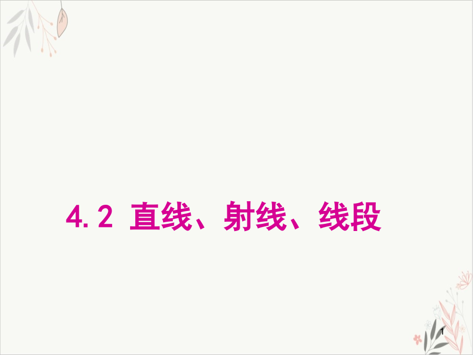 沪科版初中数学七年级上册线段射线和直线课件_第1页