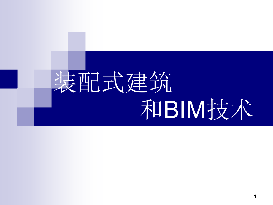 装配式建筑发展和BIM技术相结合应用课件_第1页