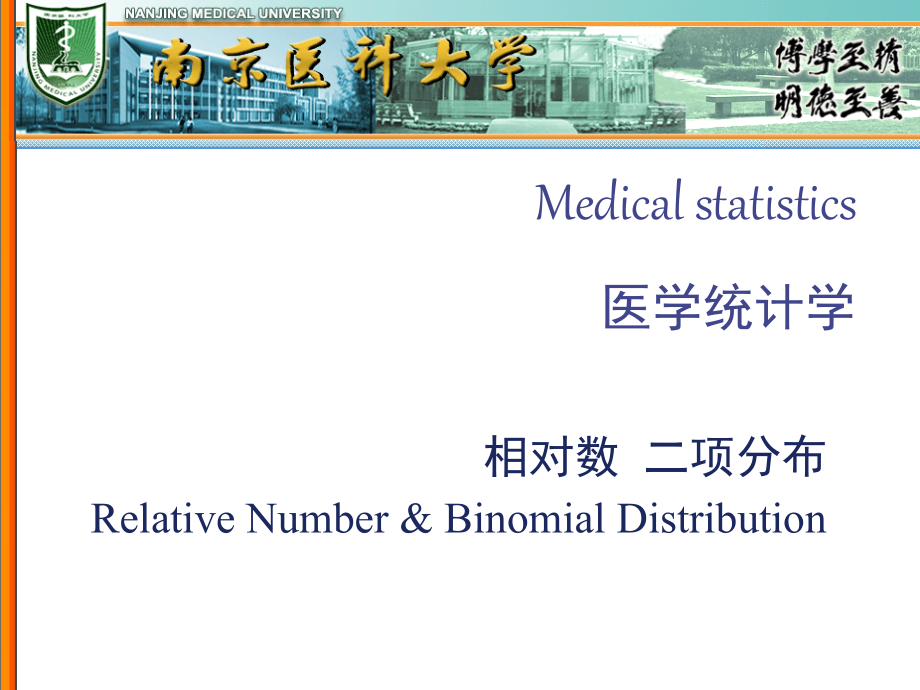 相对数和二项分布剖析讲解课件_第1页