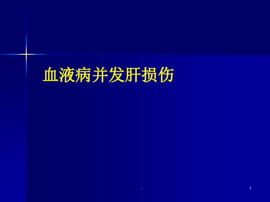 血液病并发肝损伤课件_第1页