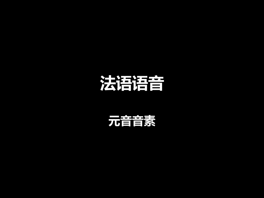 法语语音-元音音素-教学课件_第1页