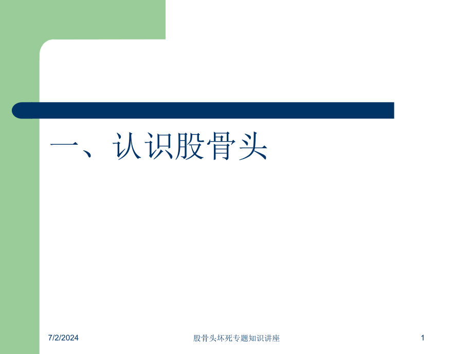 股骨头坏死专题知识讲座培训ppt课件_第1页