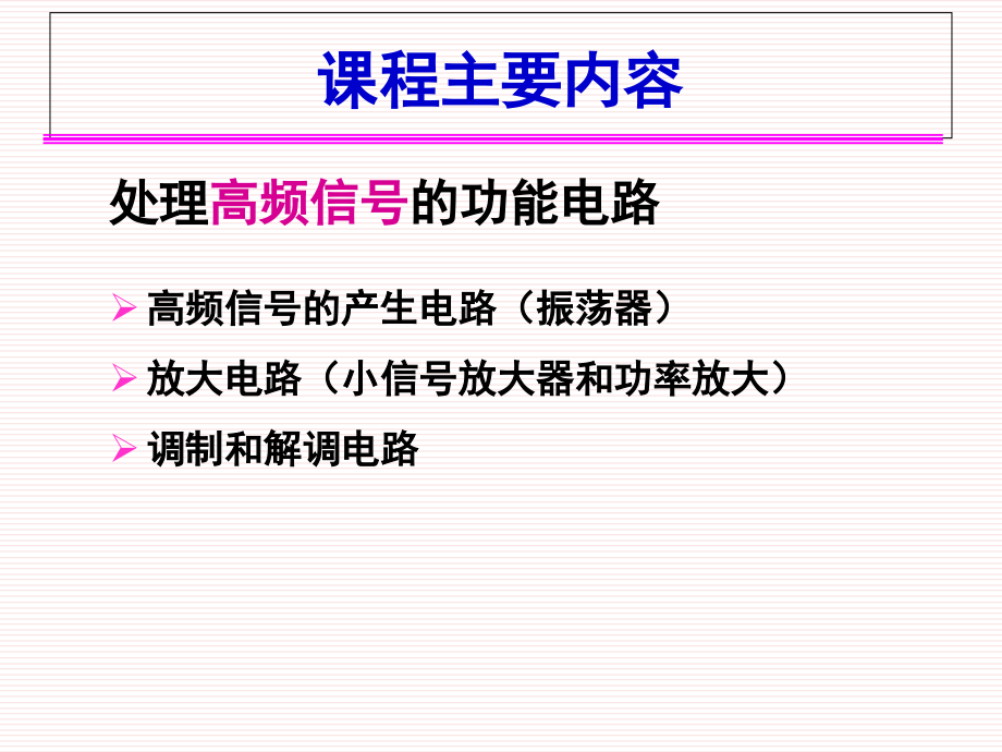 高频电子线路重点内容(更新)课件_第1页