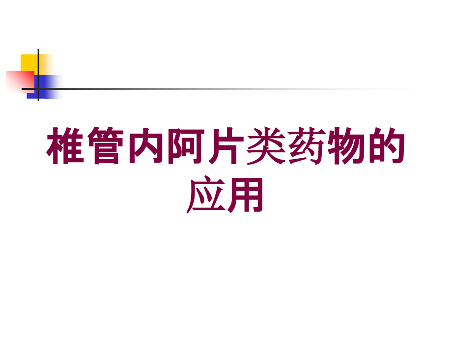 椎管内阿片类药物的应用培训课件_第1页