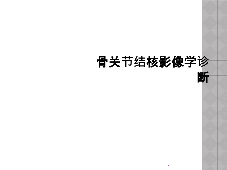 骨关节结核影像学诊断课件_第1页