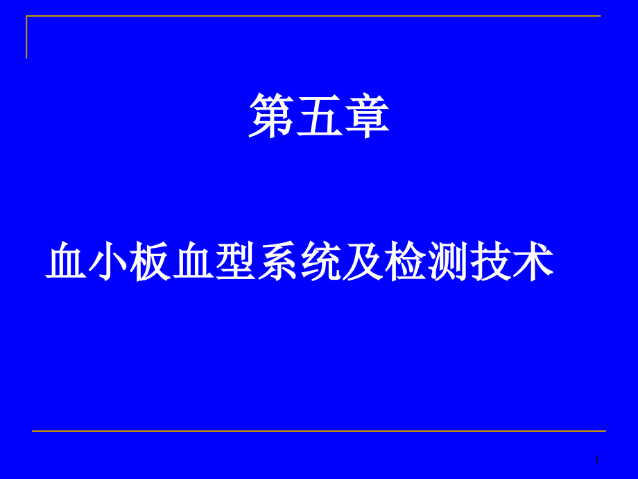 血小板血型系统课件_第1页