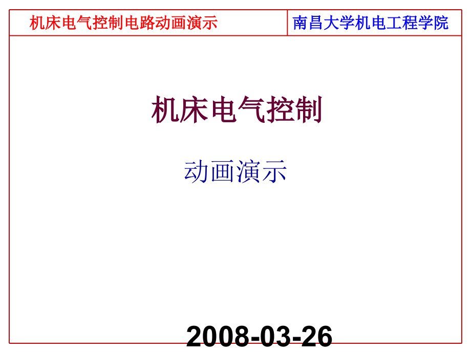 电气控制电路动画演示课件_第1页