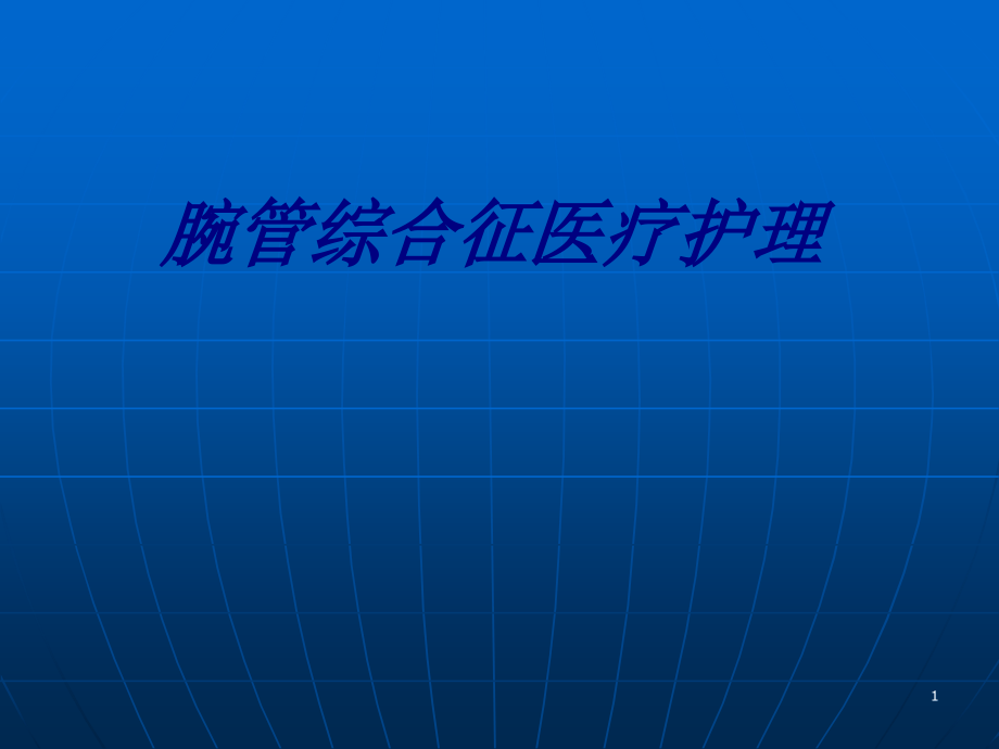 腕管综合征医疗护理讲义课件_第1页