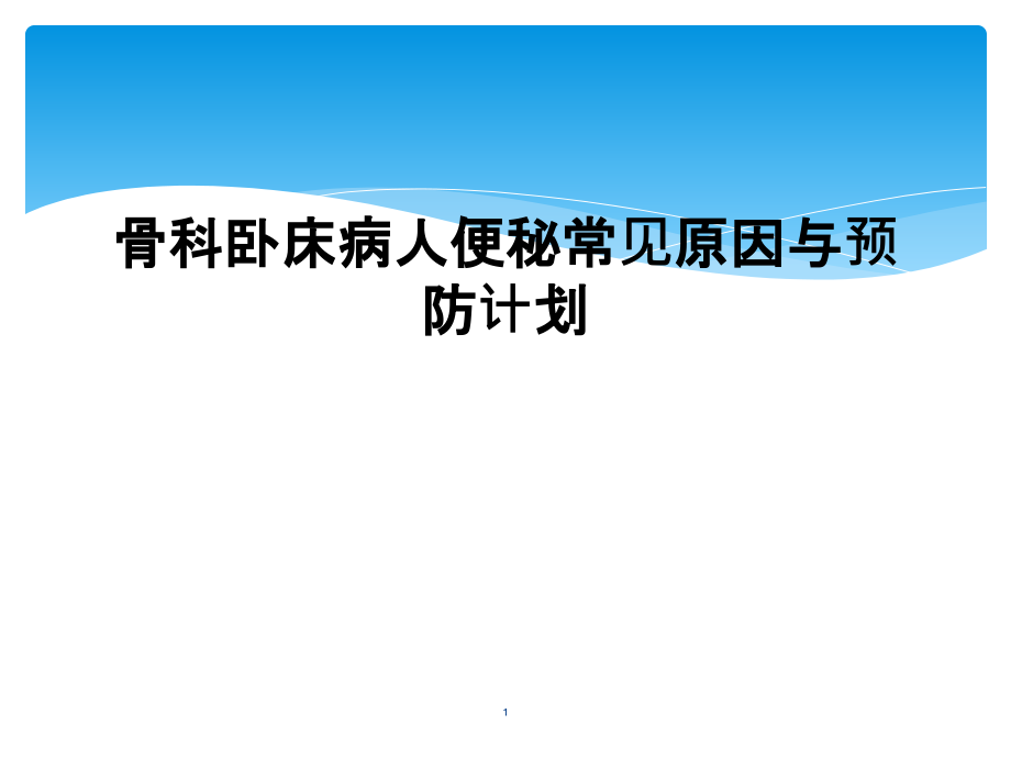 骨科卧床病人便秘常见原因与预防计划课件_第1页