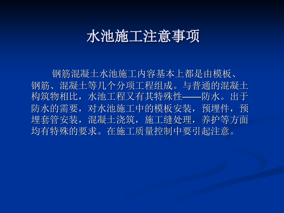 水池施工注意事项-课件_第1页