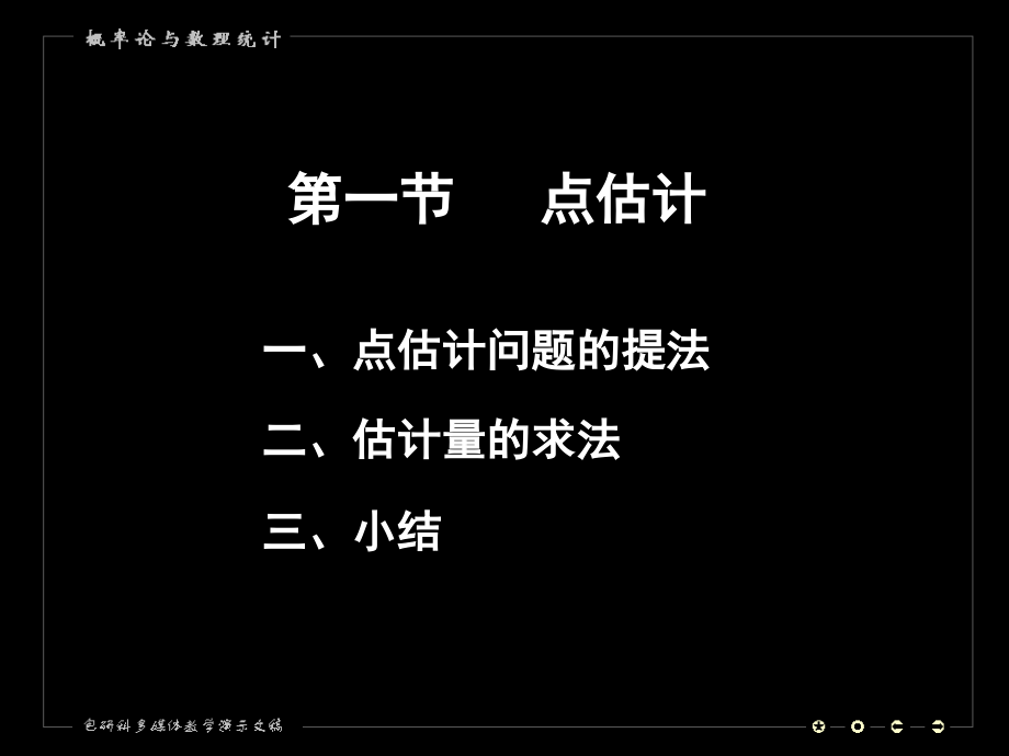 概率论及数理统计参数估计课件_第1页