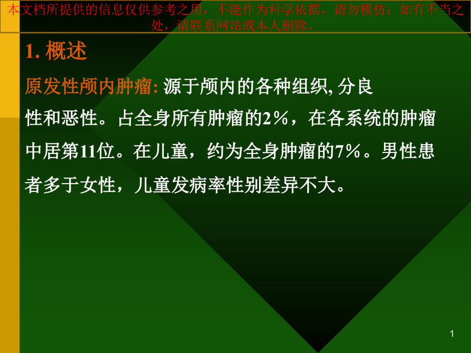 颅内肿瘤专业知识宣贯培训ppt课件_第1页