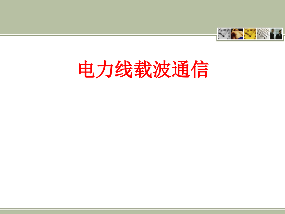 电力线载波通信概述课件_第1页