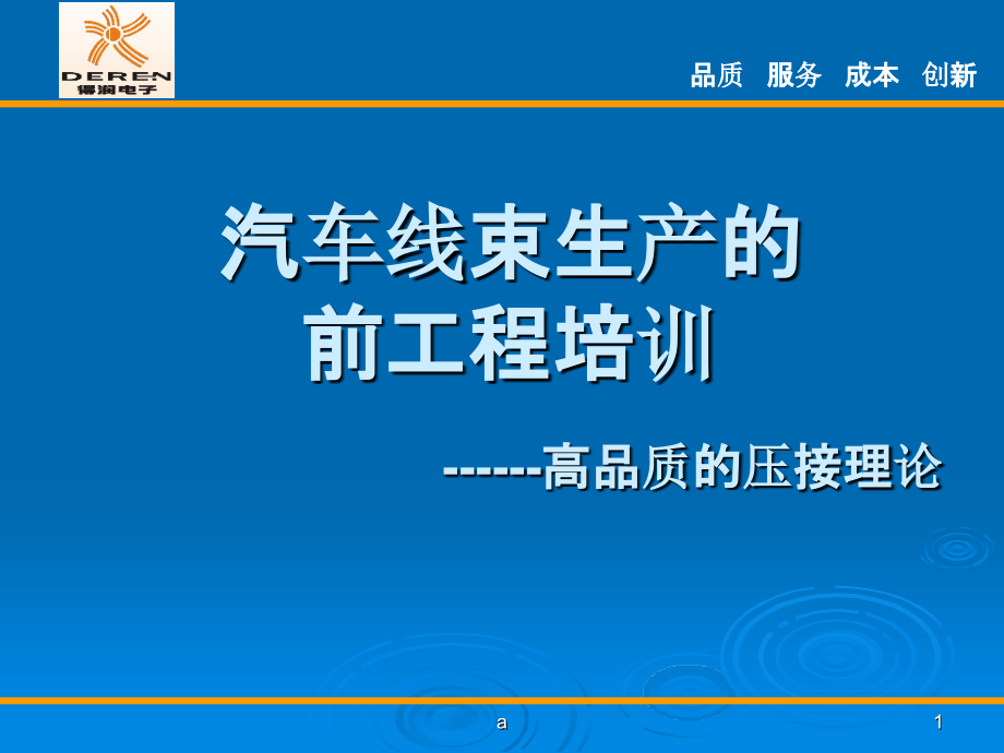 汽车线束生产的高品质压接课件_第1页