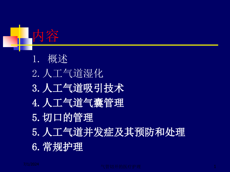 气管切开的医疗护理培训课件_第1页