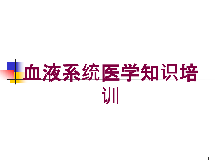 血液系统医学知识培训培训ppt课件_第1页