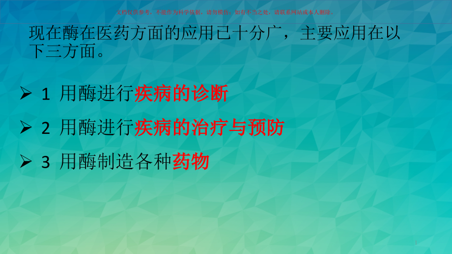 酶在医学领域的应用ppt课件_第1页