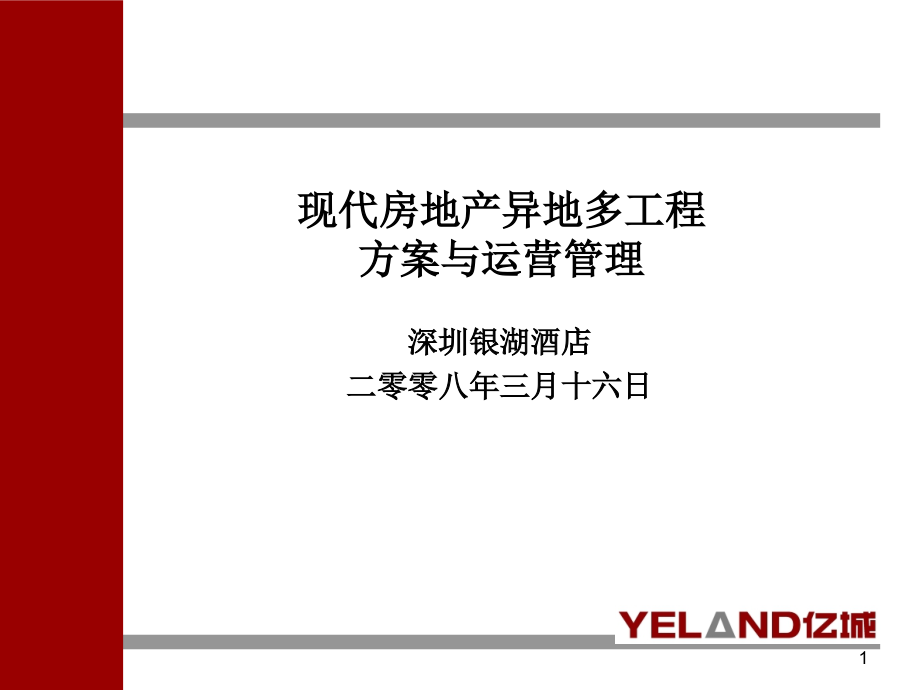 资料-亿城现代房地产异地多项目计划与运营管理_第1页