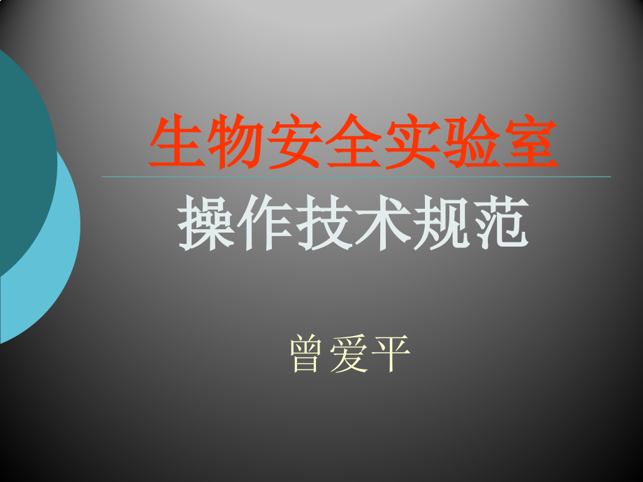 生物安全实验室操作规范课件_第1页