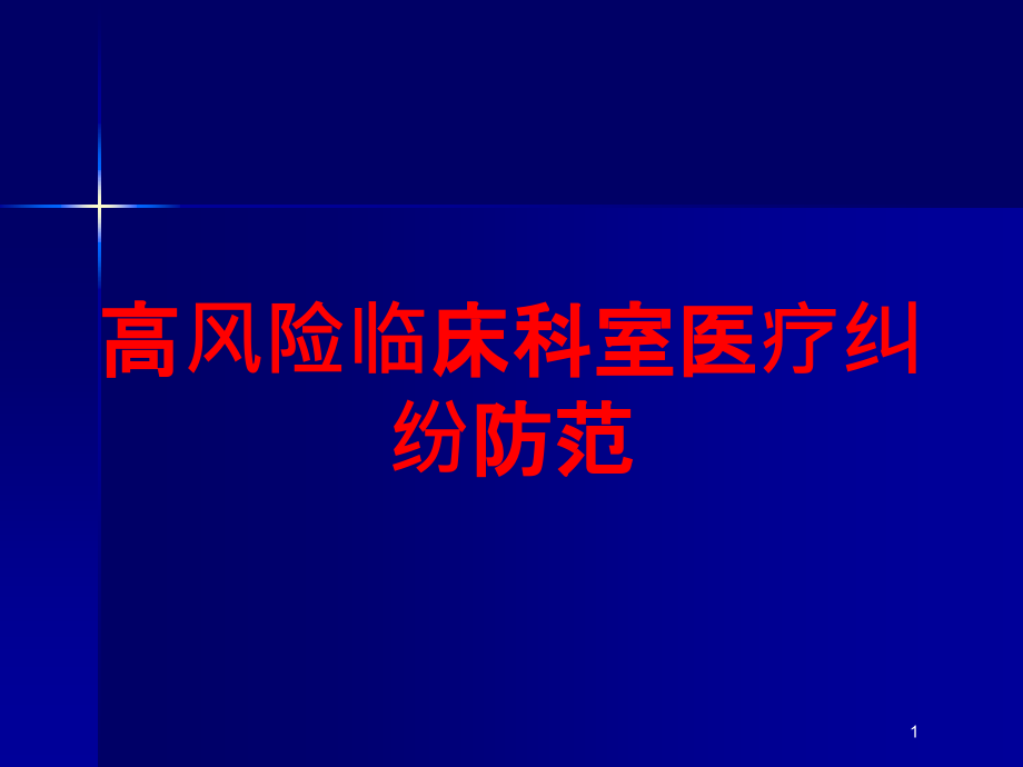 高风险临床科室医疗纠纷防范培训ppt课件_第1页