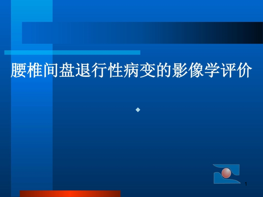 腰椎间盘退行性病变的影像学图文课件_第1页