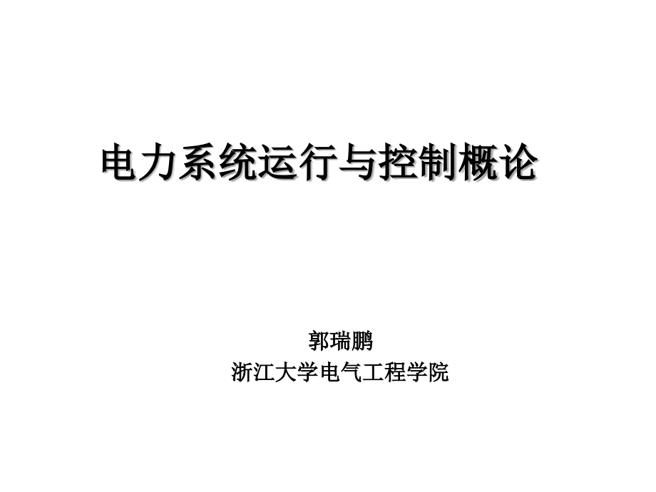 电力系统运行与控制概论课件_第1页