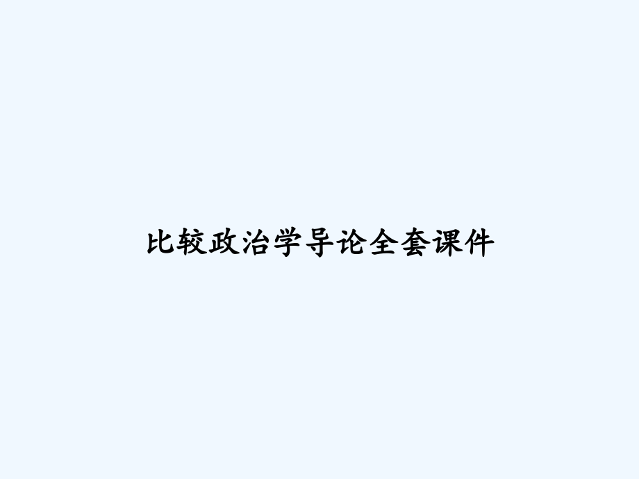 比较政治学导论全套课件_第1页