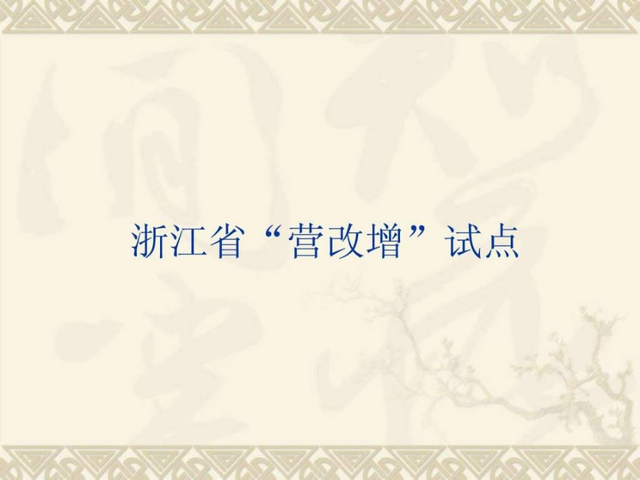 浙江省“营改增”教学课件_第1页