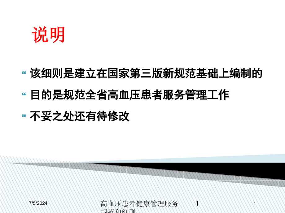 高血压患者健康管理服务规范和细则培训ppt课件_第1页