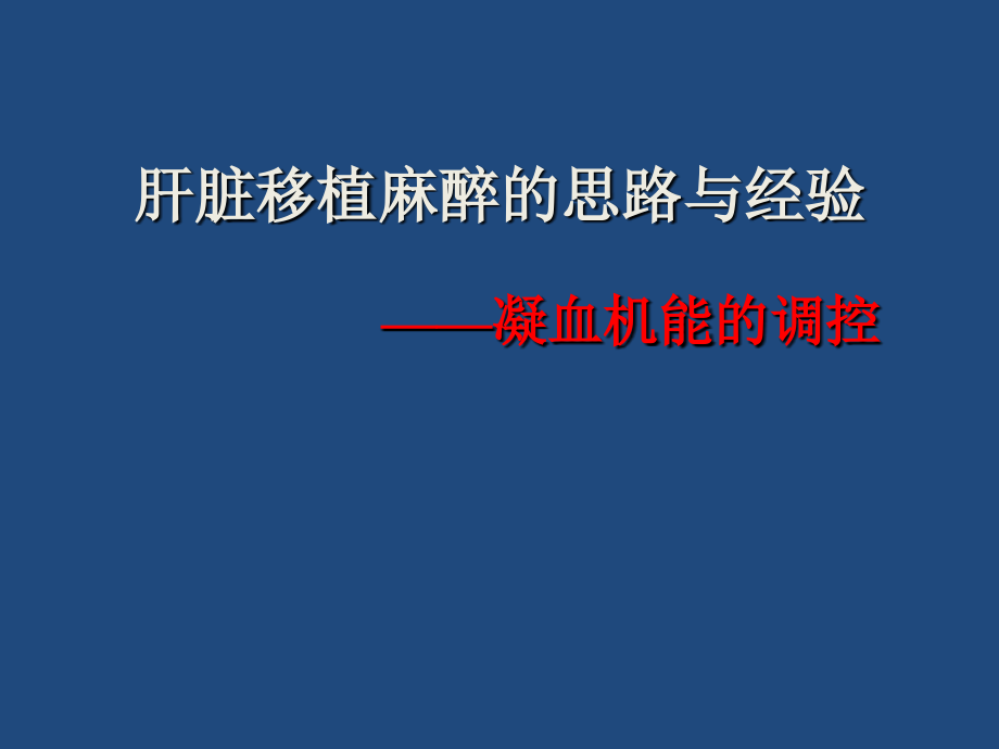 肝脏移植麻醉的思路与经验-演示课件_第1页