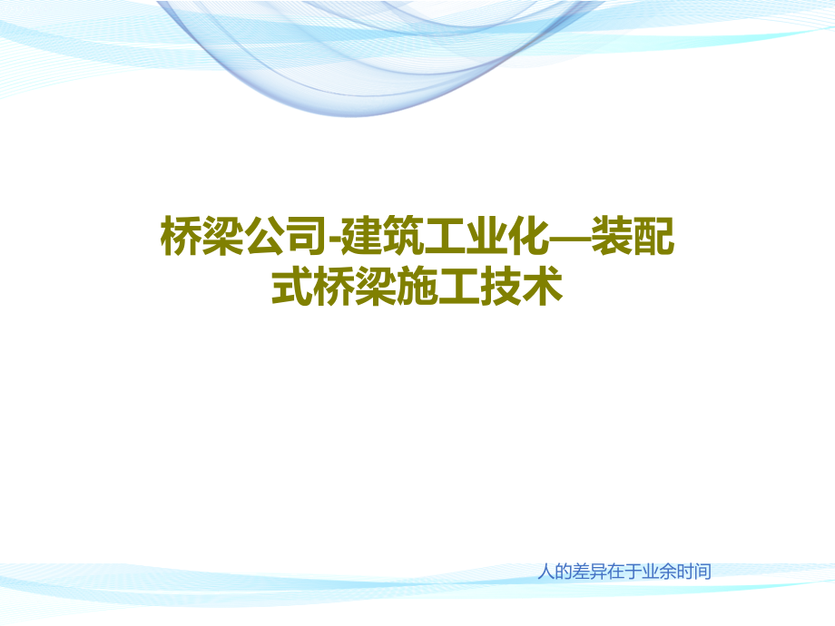 桥梁公司-建筑工业化—装配式桥梁施工技术课件_第1页