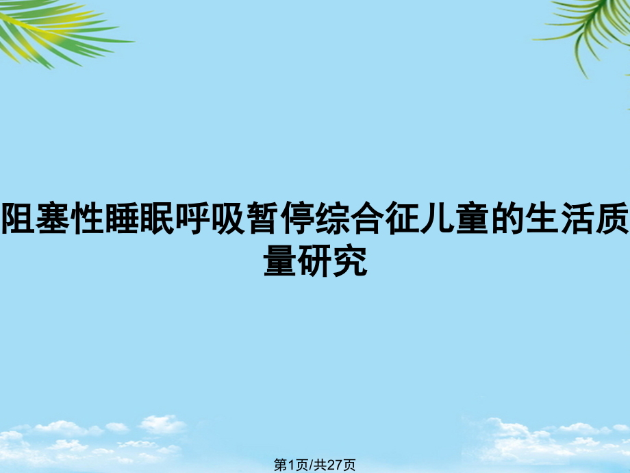 阻塞性睡眠呼吸暂停综合征儿童的生活质量研究全面版课件_第1页