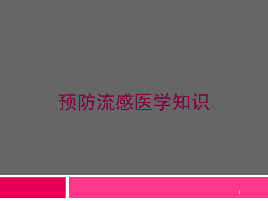 预防流感医学知识培训ppt课件_第1页