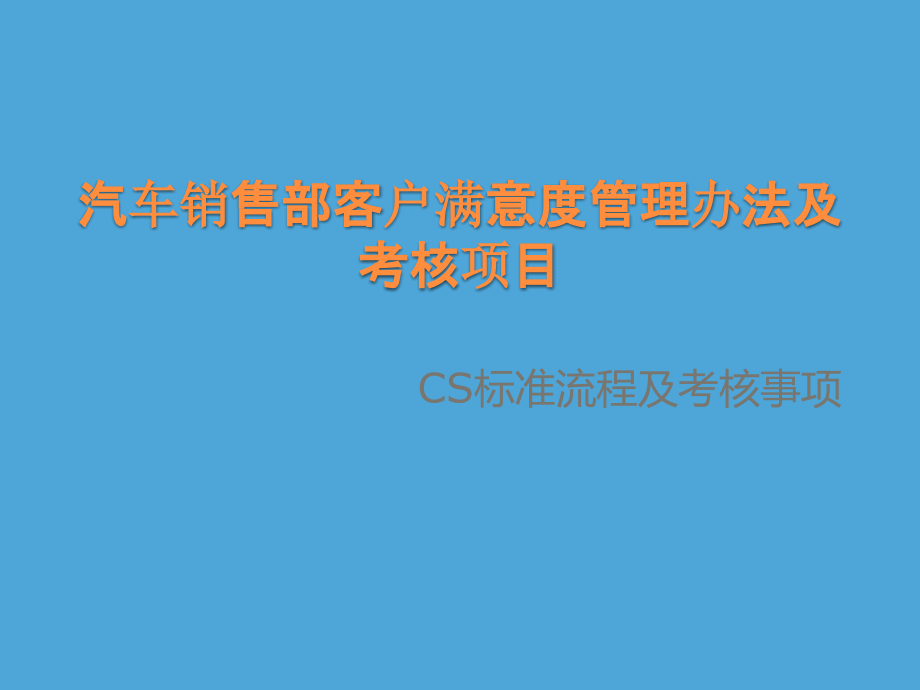 汽车销售客户满意度管理办法及考核项目课件_第1页