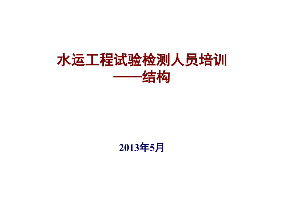 水运工程试验检测培训——结构(长沙理工)课件_第1页