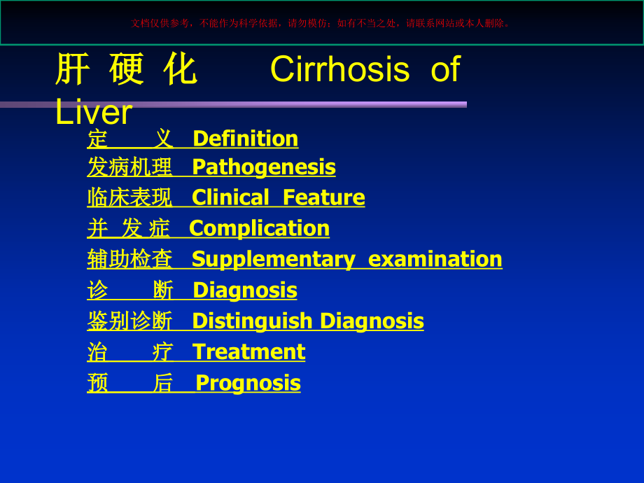 肝硬化医学知识专题讲座培训ppt课件_第1页