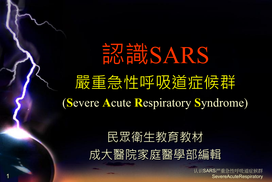 认识SARS严重急性呼吸道症候群SevereAcuteRespiratoryppt课件_第1页