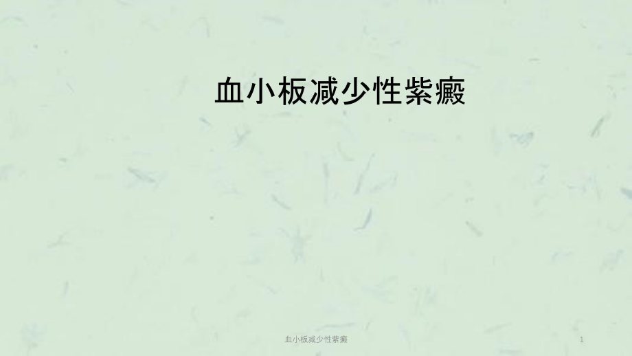 血小板减少性紫癜ppt课件_第1页