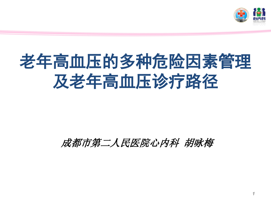 老年高血压多种危险因素管理及老年高血压诊疗路径课件_第1页