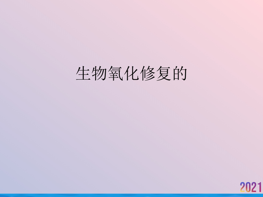 生物氧化修复的2021推荐课件_第1页