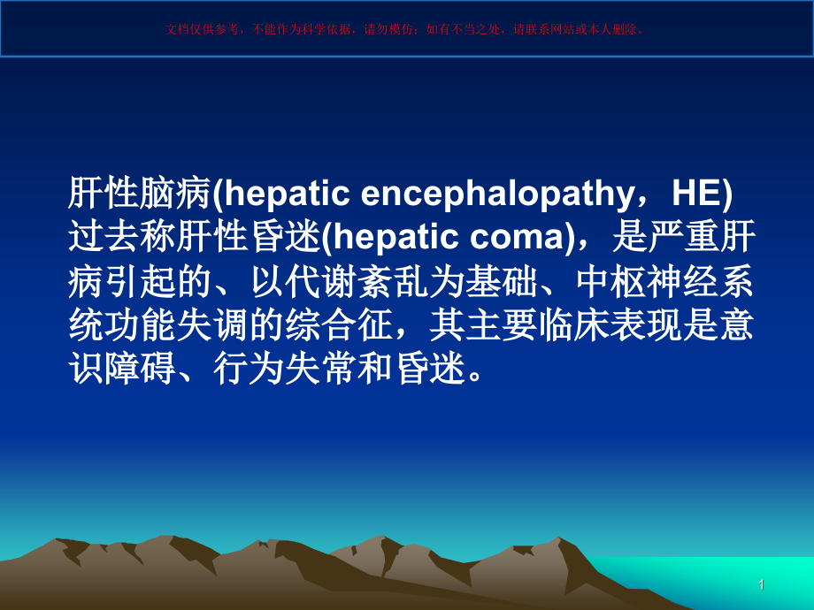 肝性脑病专业知识培训医学知识讲座培训ppt课件_第1页