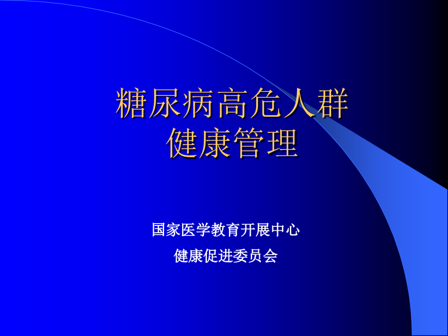 糖尿病高危人群的健康管理(干预启动课)_第1页